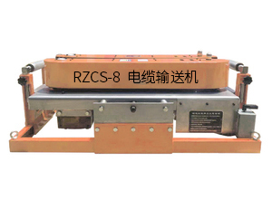 RZCS-8電纜輸送機
