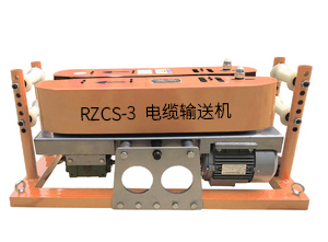 RZCS-3電纜輸送機