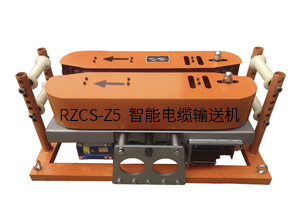 RZCS-Z5智能電纜輸送機