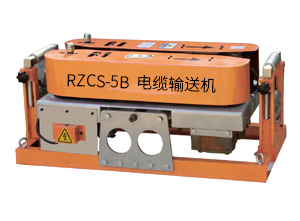 RZCS-5B电缆输送机