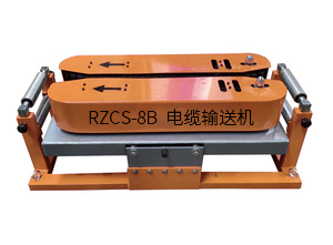 RZCS-8B电缆输送机